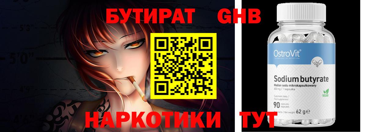 БУТИРАТ 1.4BDO Кисловодск