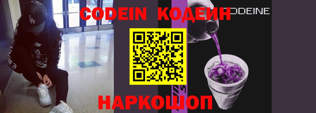 Codein Purple Drank Кисловодск