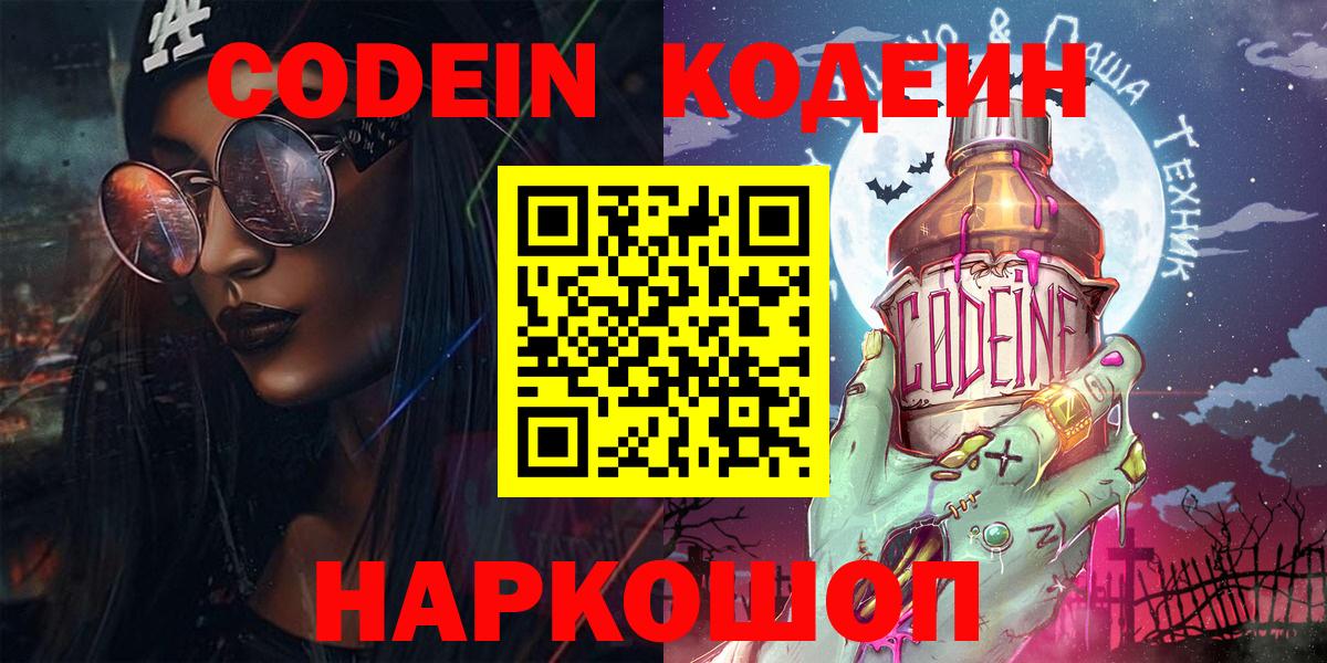 Codein Purple Drank  Кодеиновый сироп Lean Purple Drank  Вход с VPN  Кисловодск 